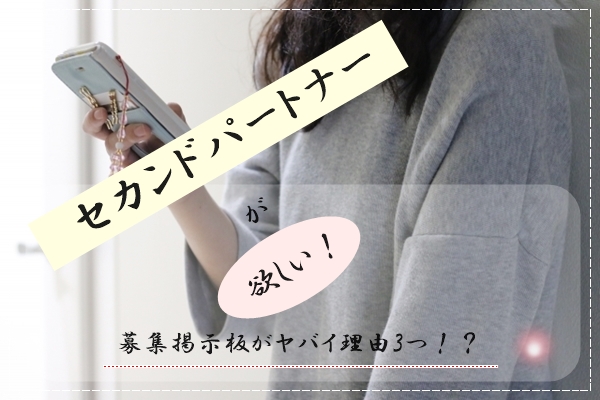 セカンドパートナー 欲しい