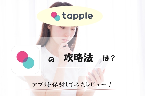 タップル 攻略法 アプリ 体験 レビュー