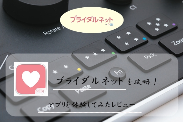 ブライダルネット 攻略 アプリ 体験