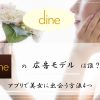 Dine(ダイン)　広告モデル　誰