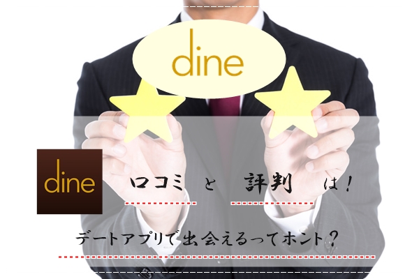 Dine(ダイン)　口コミ　評判