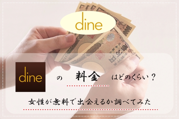 Dine(ダイン)　料金　女性　無料