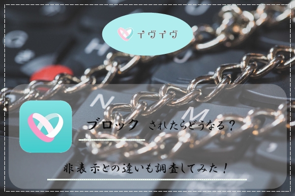 イヴイヴ ブロック 非表示 違い