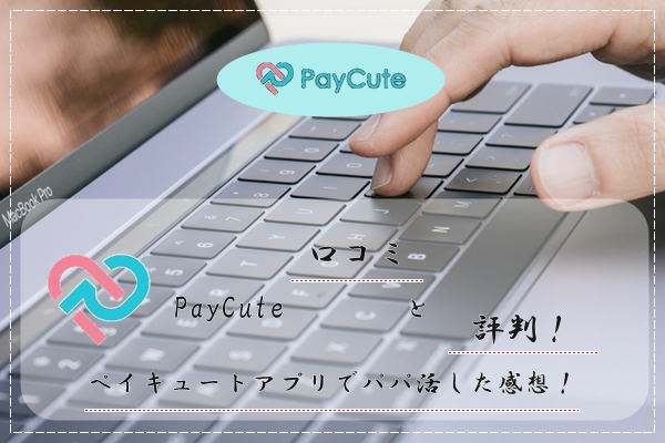 PayCute(ペイキュート) 口コミ 評判