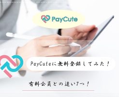 PayCute(ペイキュート)　無料登録　有料会員