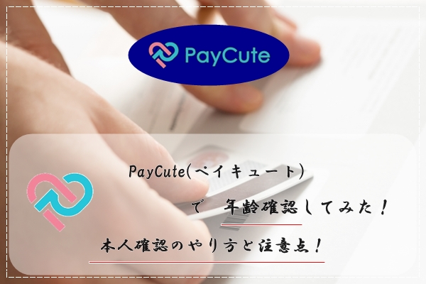 PayCute(ペイキュート)　年齢確認　方法　本人確認　