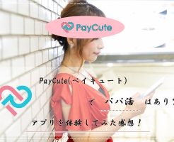 PayCute(ペイキュート) パパ活 体験