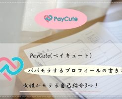 PayCute(ペイキュート) プロフィール 書き方 女性 自己紹介