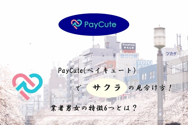 PayCute(ペイキュート)　サクラ　見分け方　業者 男 女 特徴