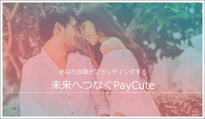 PayCute(ペイキュート)　アプリ