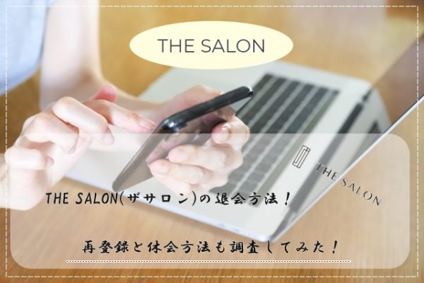 THE SALON　(ザサロン)　退会　再登録　休会