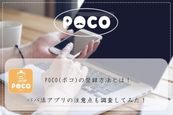 POCO(ポコ) アプリ 登録方法