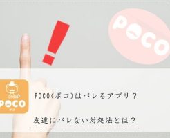 POCO(ポコ) バレる アプリ