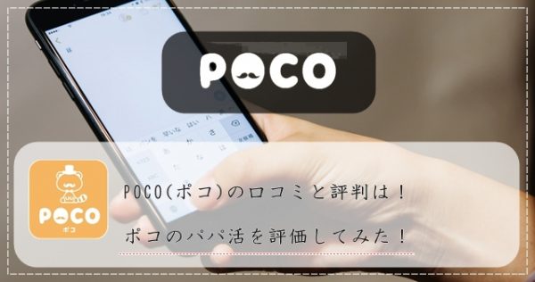 POCO(ポコ) 口コミ 評判