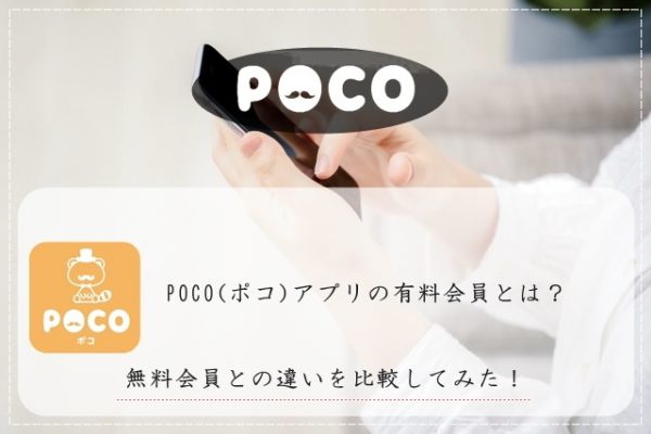 POCO(ポコ) アプリ 有料会員 無料会員