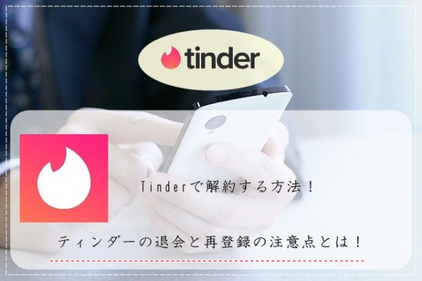 Tinder(ティンダー) 解約 退会 再登録