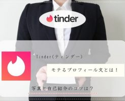 Tinder(ティンダー) プロフィール文 写真 自己紹介