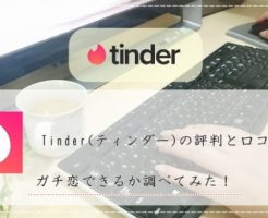 Tinder(ティンダー) 評判 口コミ